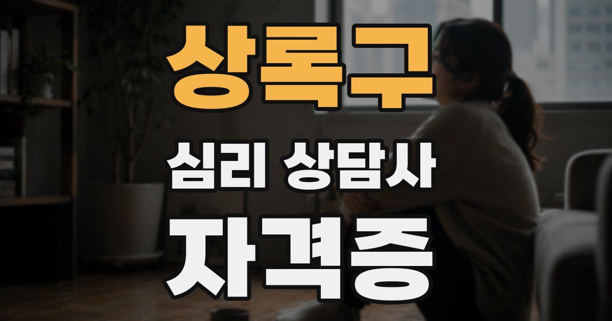상록구 심리 상담사 자격증