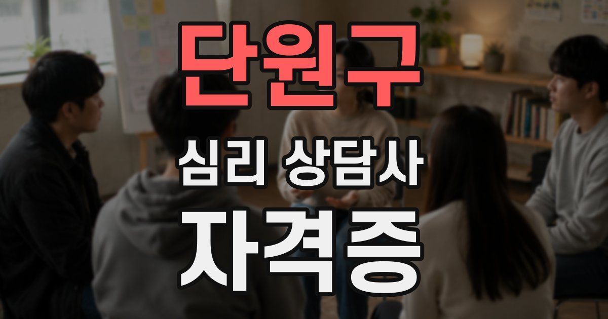 단원구 심리 상담사 자격증