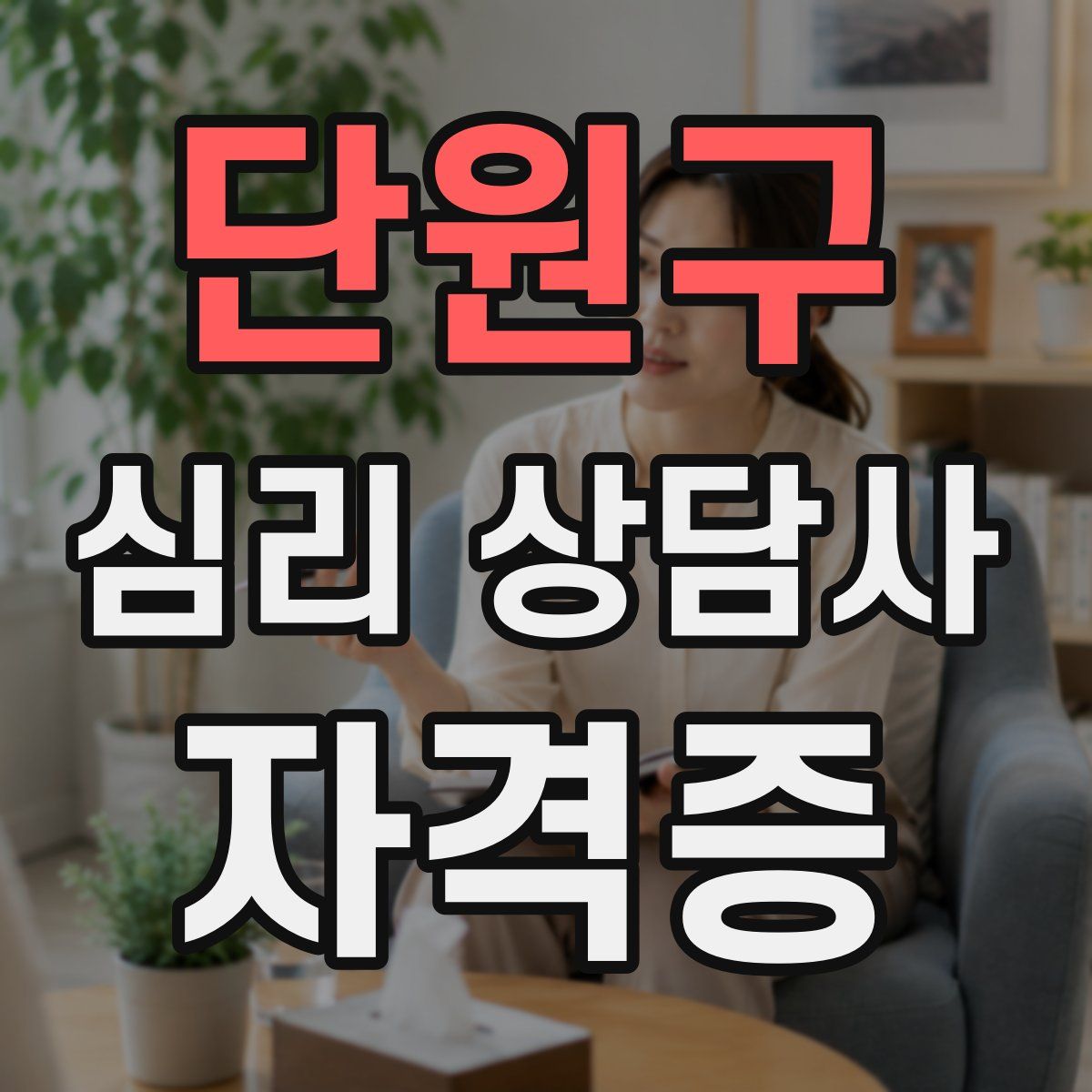 단원구 심리 상담사 자격증