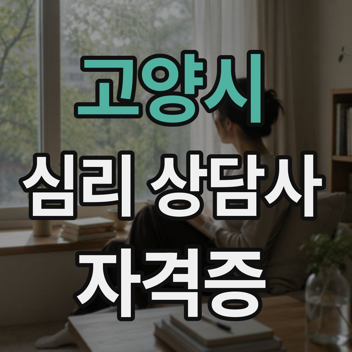 고양시 심리 상담사 자격증