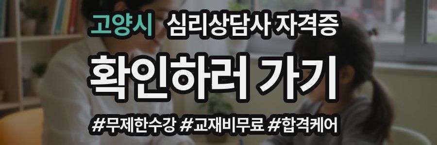 고양시 심리 상담사 자격증