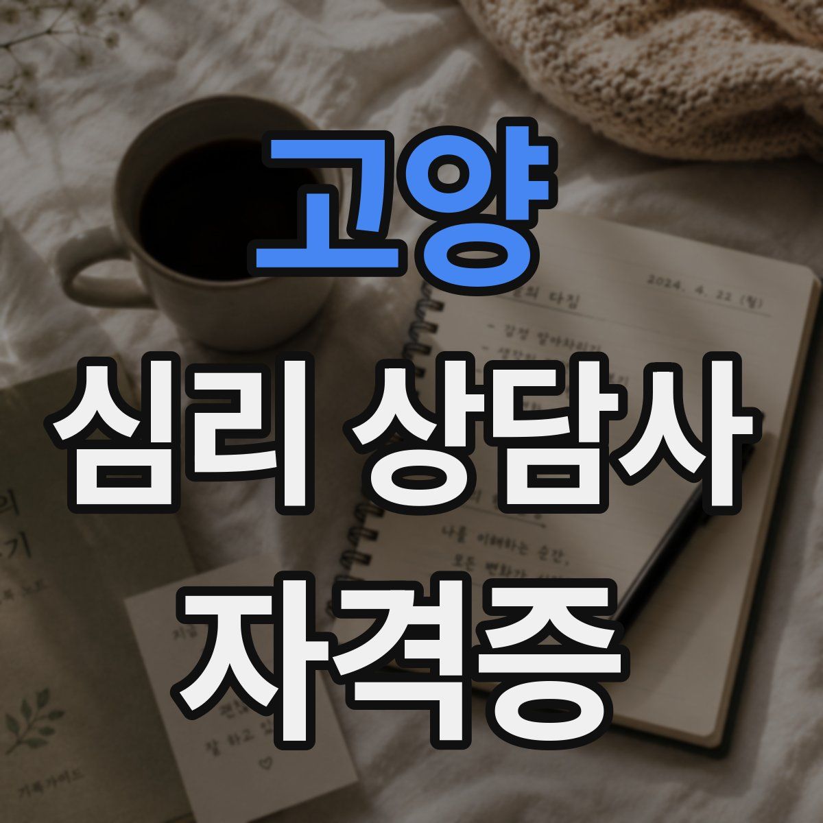 고양 심리 상담사 자격증