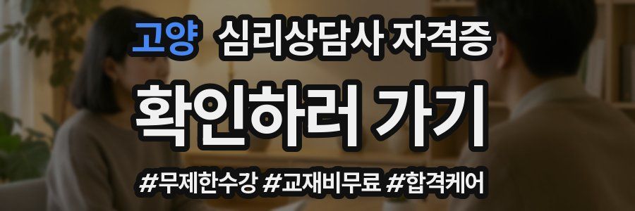 고양 심리 상담사 자격증