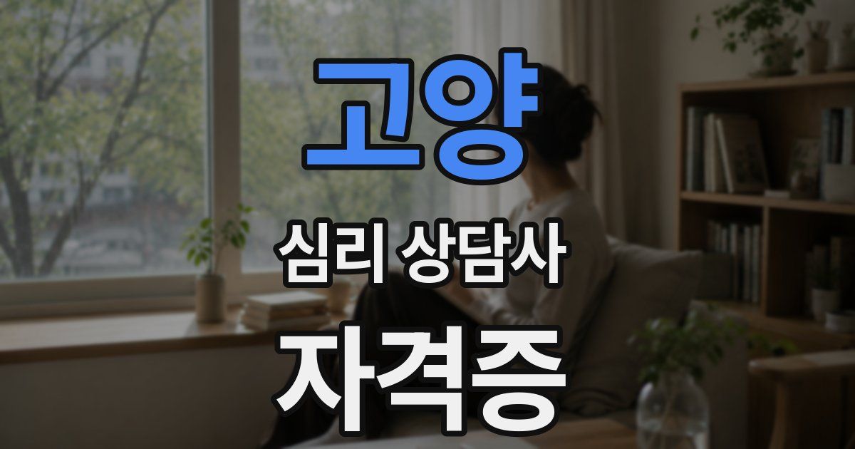 고양 심리 상담사 자격증