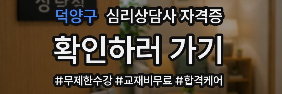 덕양구 심리 상담사 자격증