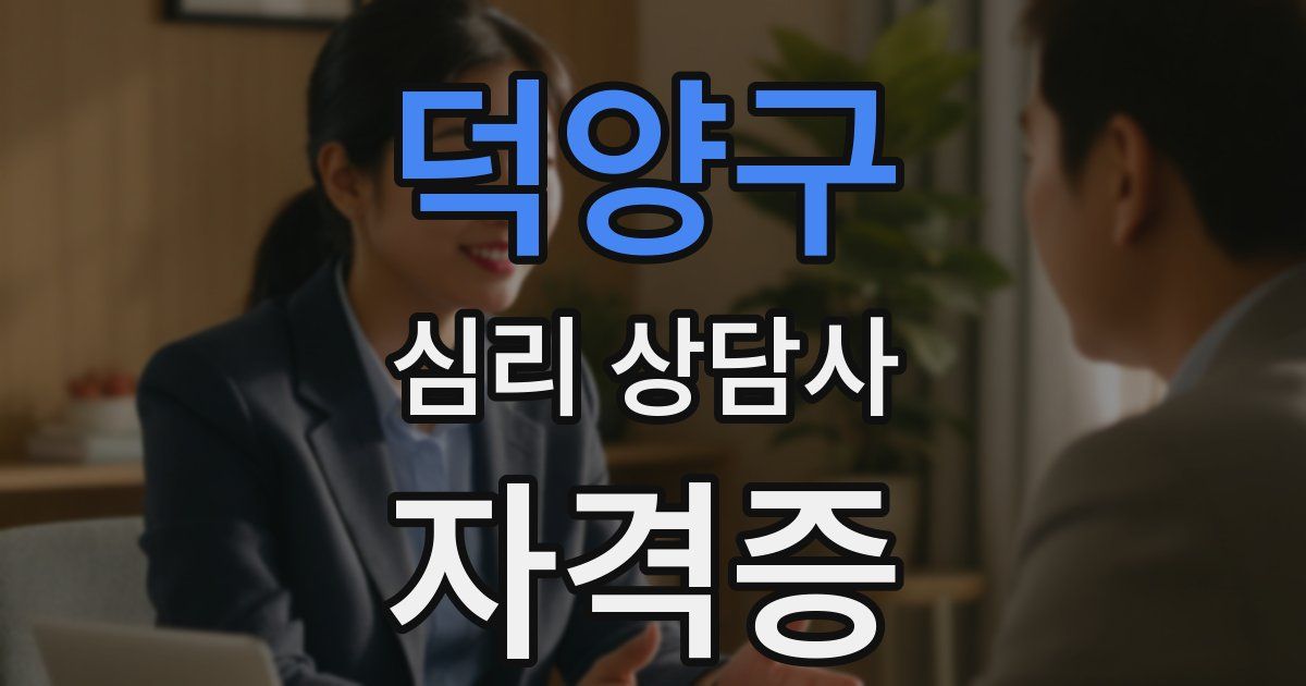 덕양구 심리 상담사 자격증