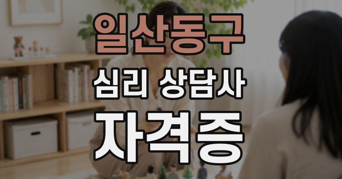 일산동구 심리 상담사 자격증