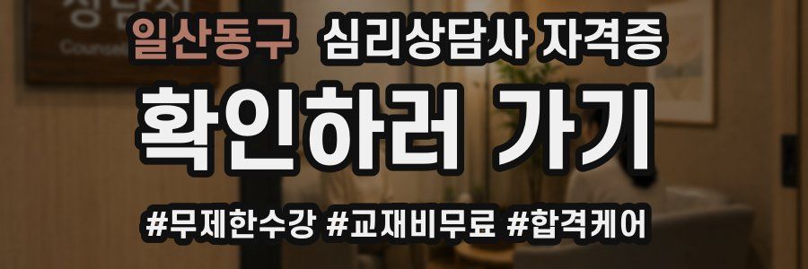 일산동구 심리 상담사 자격증