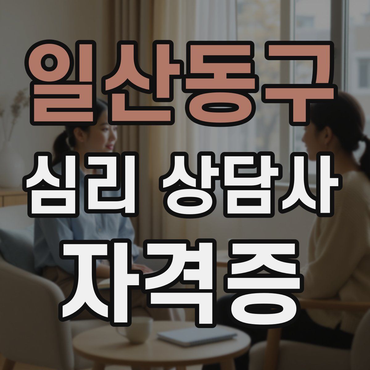 일산동구 심리 상담사 자격증