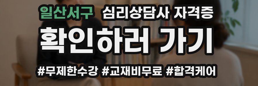 일산서구 심리 상담사 자격증