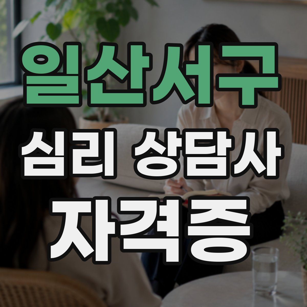 일산서구 심리 상담사 자격증