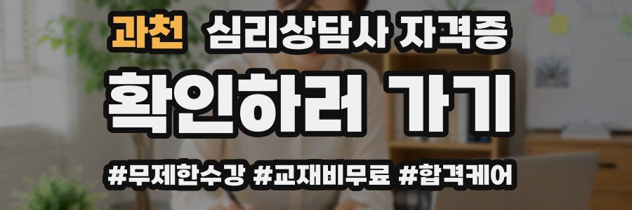 과천 심리 상담사 자격증