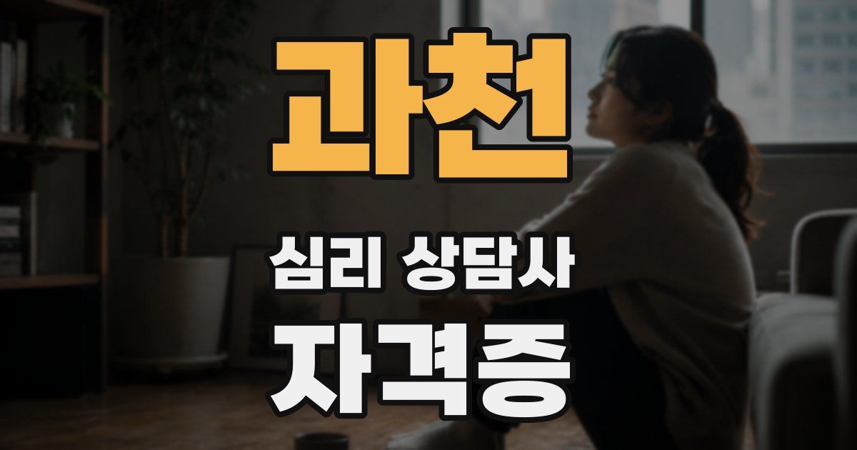 과천 심리 상담사 자격증