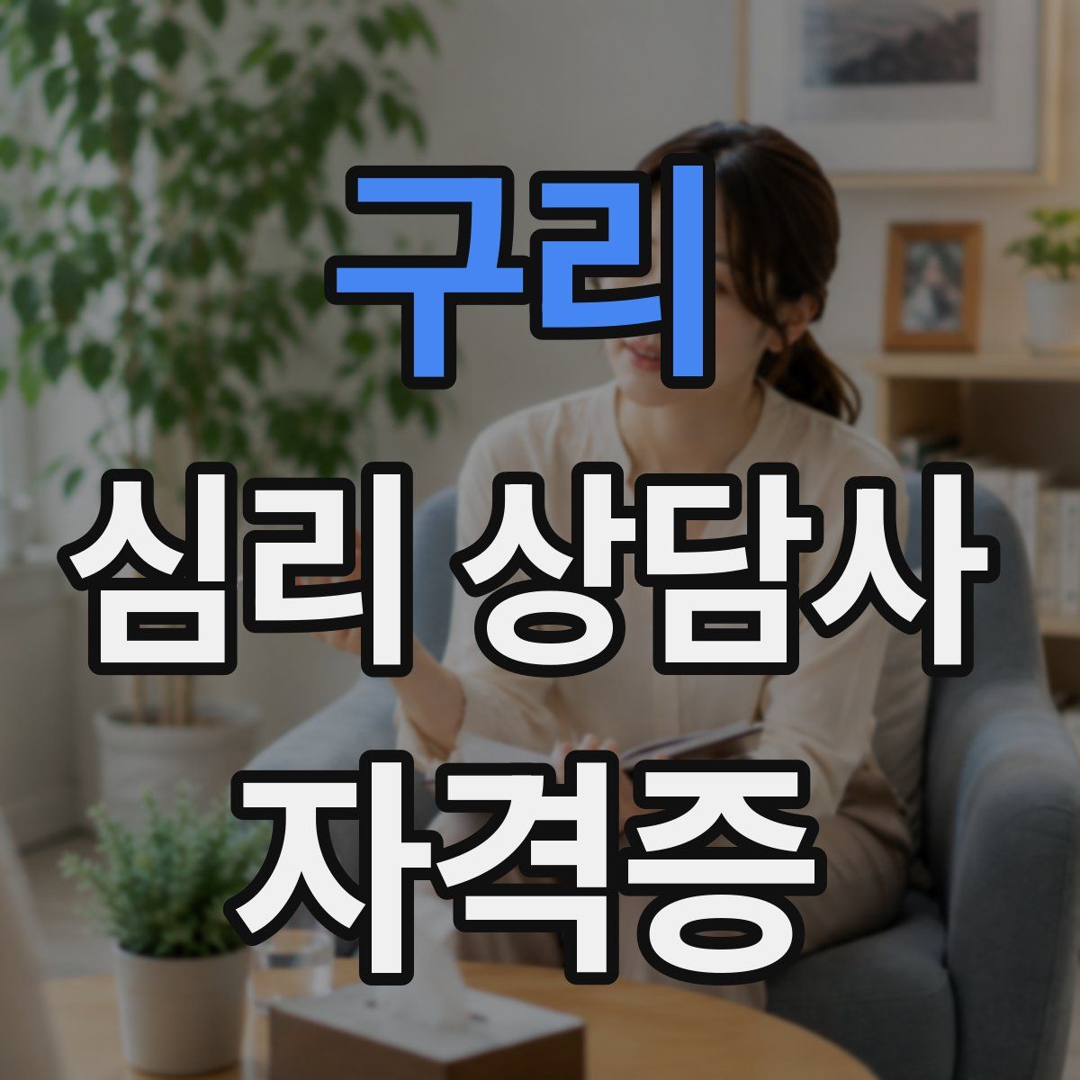 구리 심리 상담사 자격증