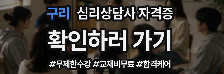구리 심리 상담사 자격증