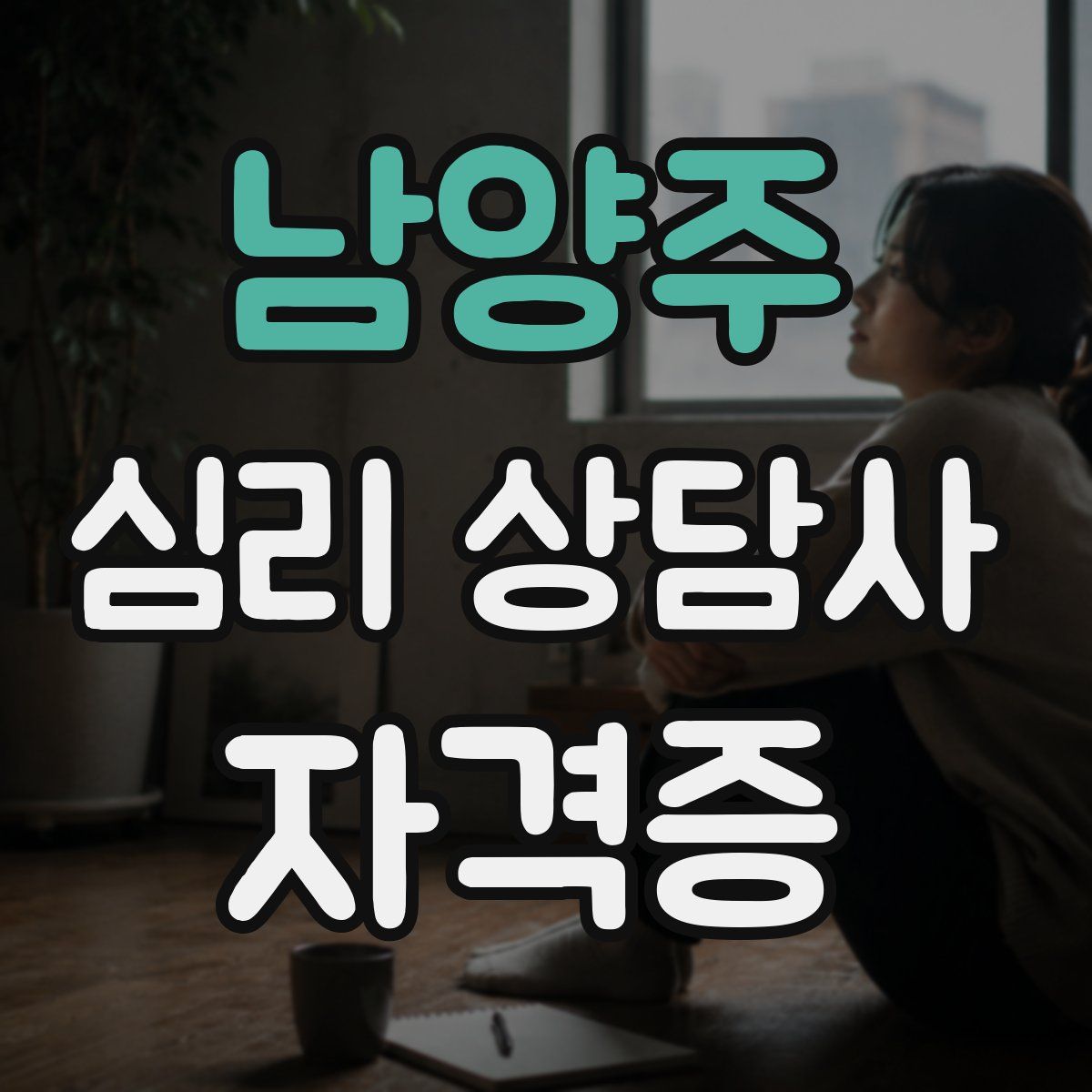 남양주 심리 상담사 자격증