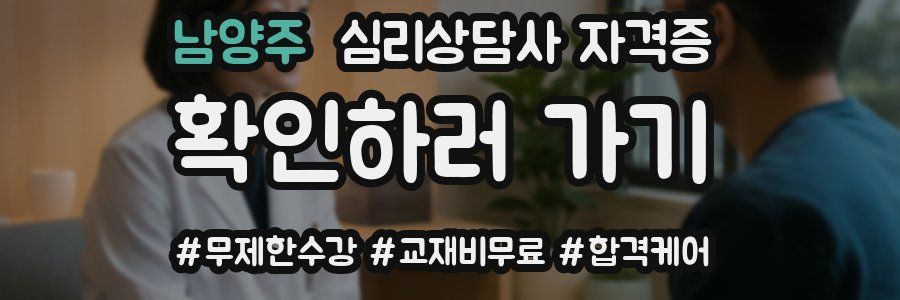 남양주 심리 상담사 자격증