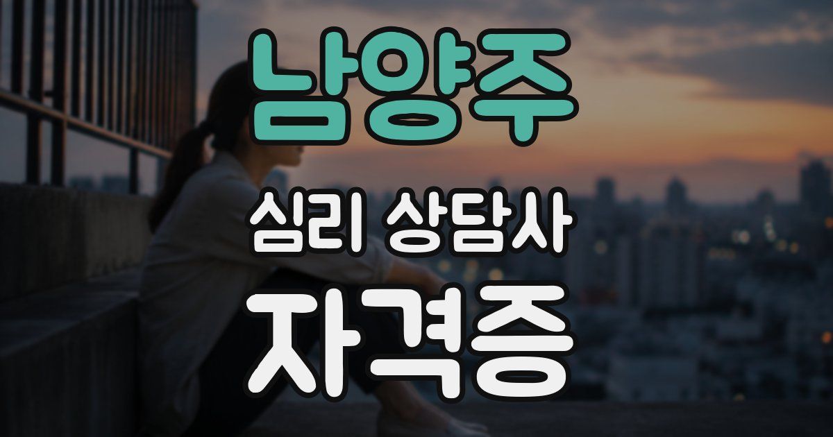 남양주 심리 상담사 자격증