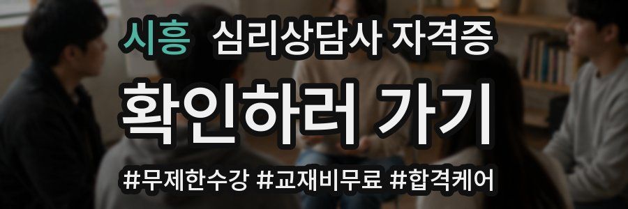 시흥 심리 상담사 자격증