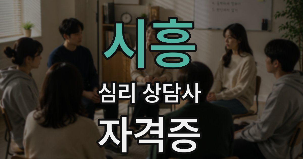시흥 심리 상담사 자격증