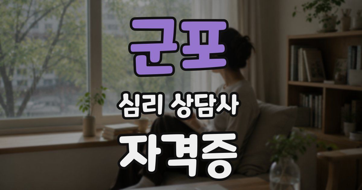 군포 심리 상담사 자격증