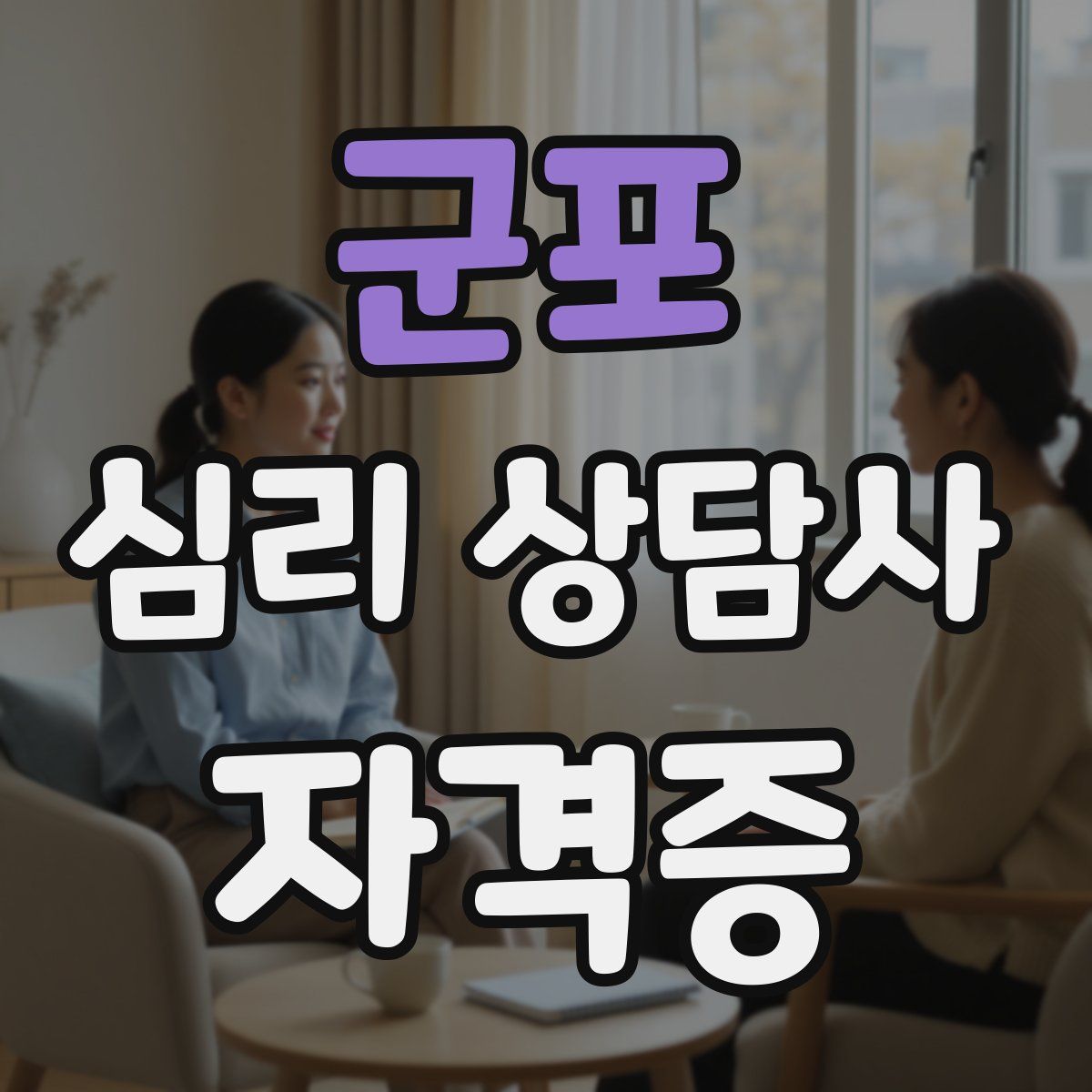 군포 심리 상담사 자격증