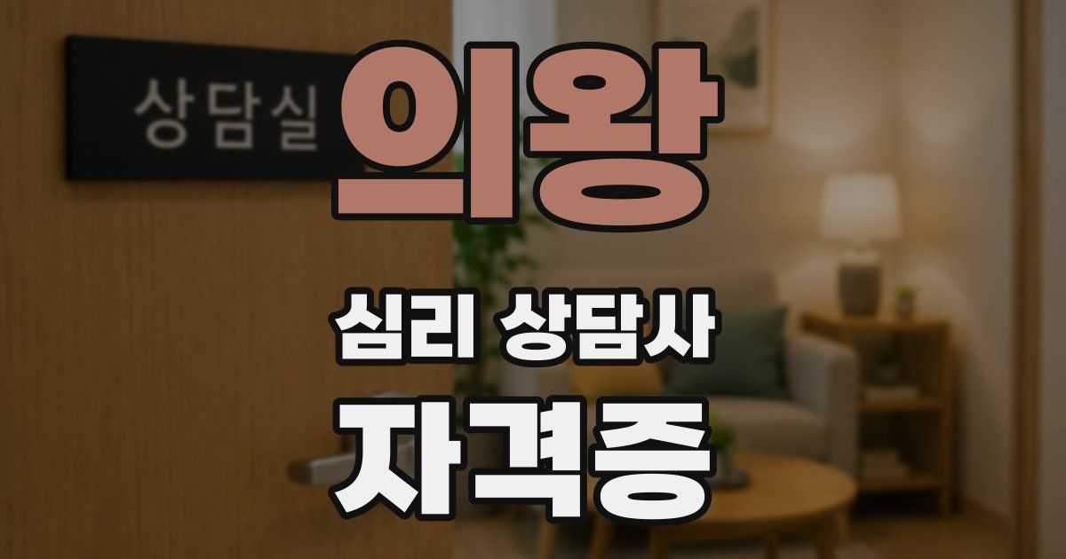 의왕 심리 상담사 자격증