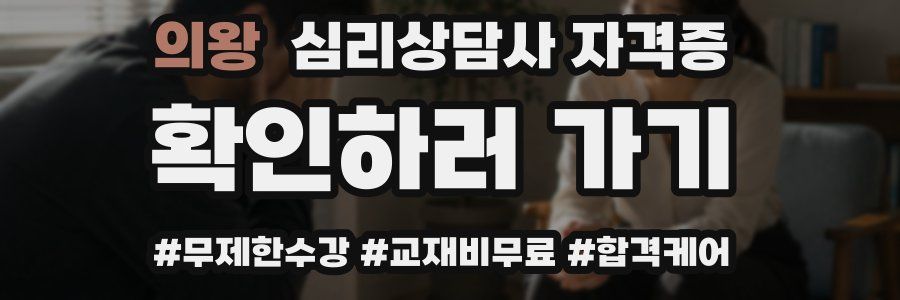 의왕 심리 상담사 자격증