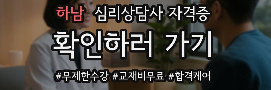 하남 심리 상담사 자격증