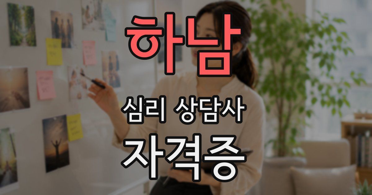 하남 심리 상담사 자격증