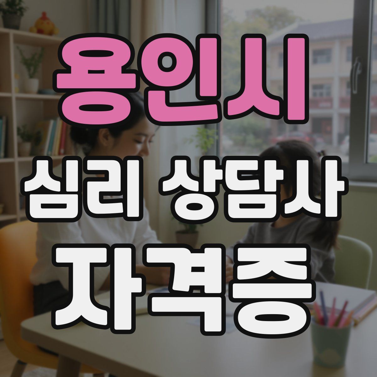 용인시 심리 상담사 자격증
