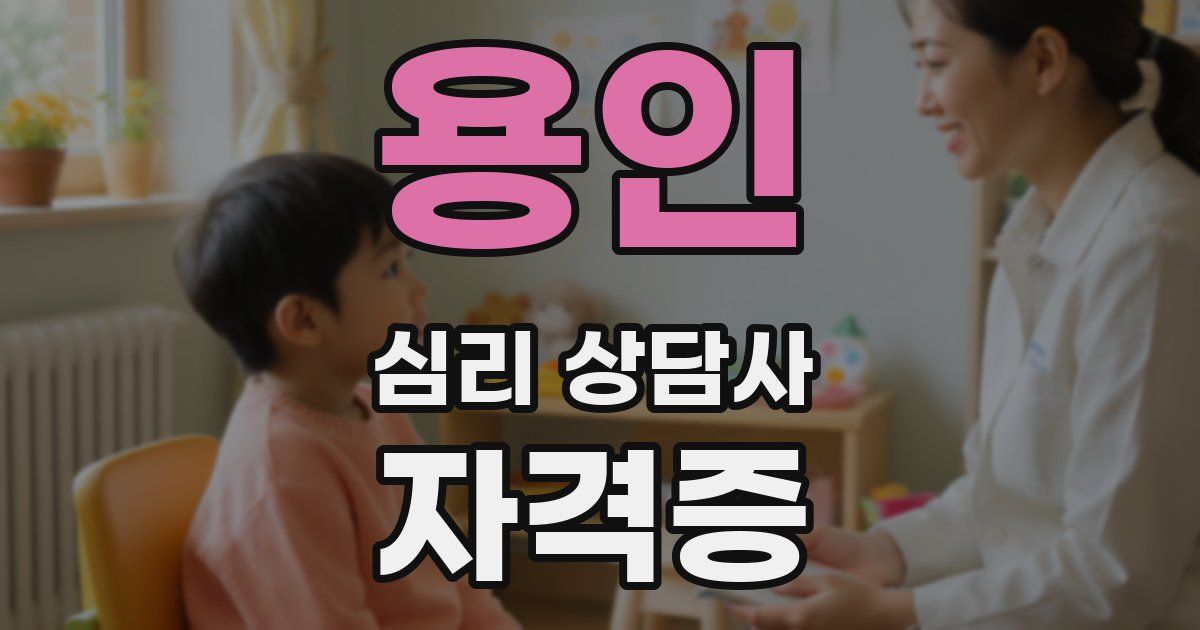 용인 심리 상담사 자격증