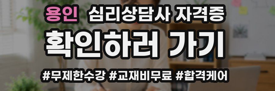 용인 심리 상담사 자격증
