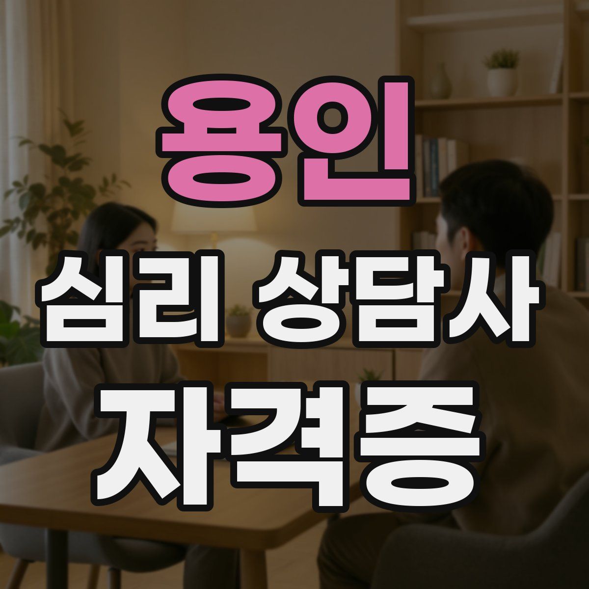 용인 심리 상담사 자격증