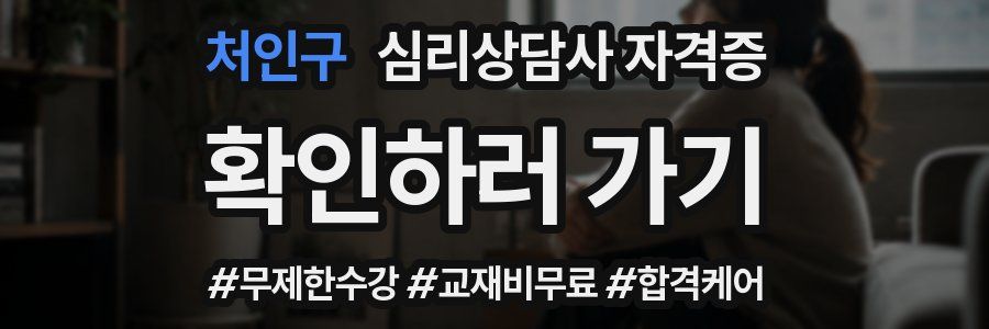 처인구 심리 상담사 자격증