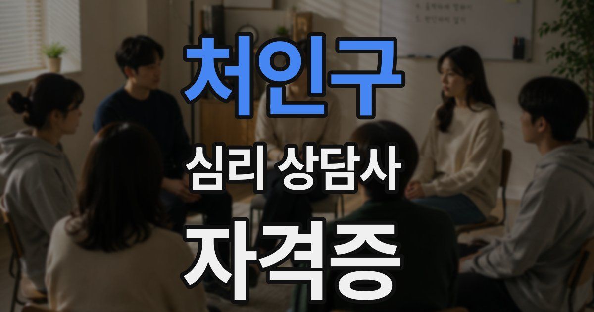 처인구 심리 상담사 자격증