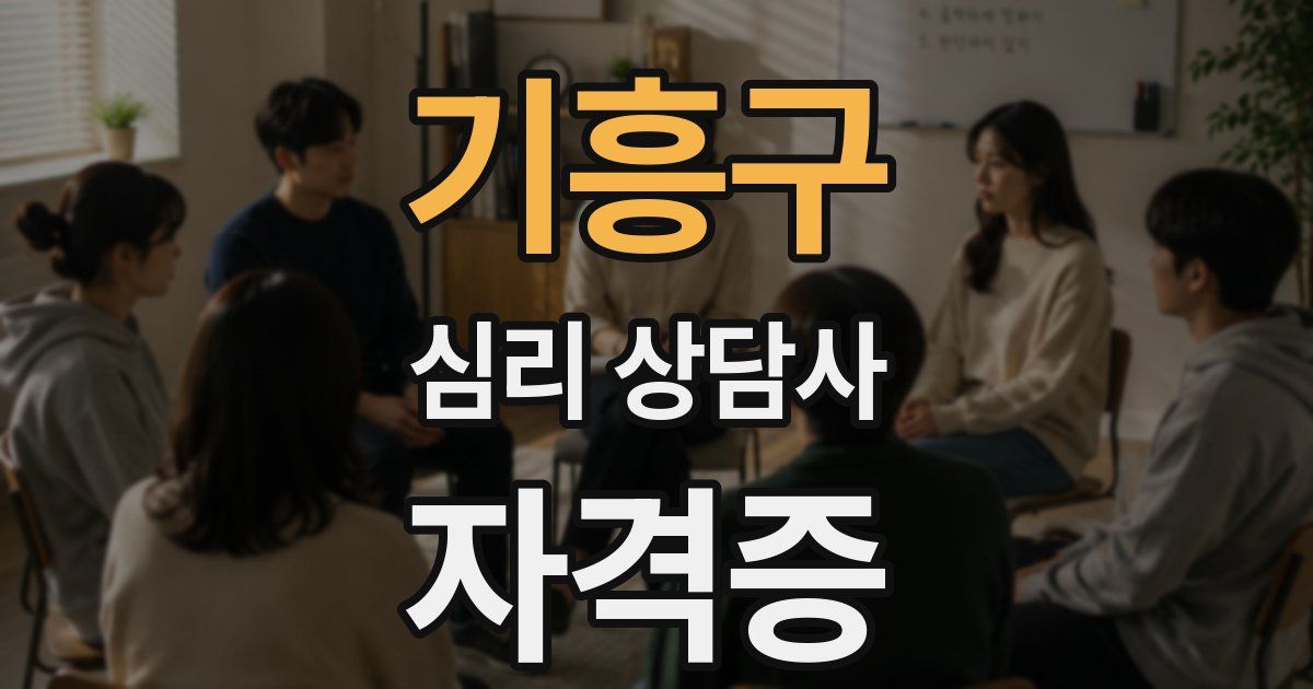 기흥구 심리 상담사 자격증