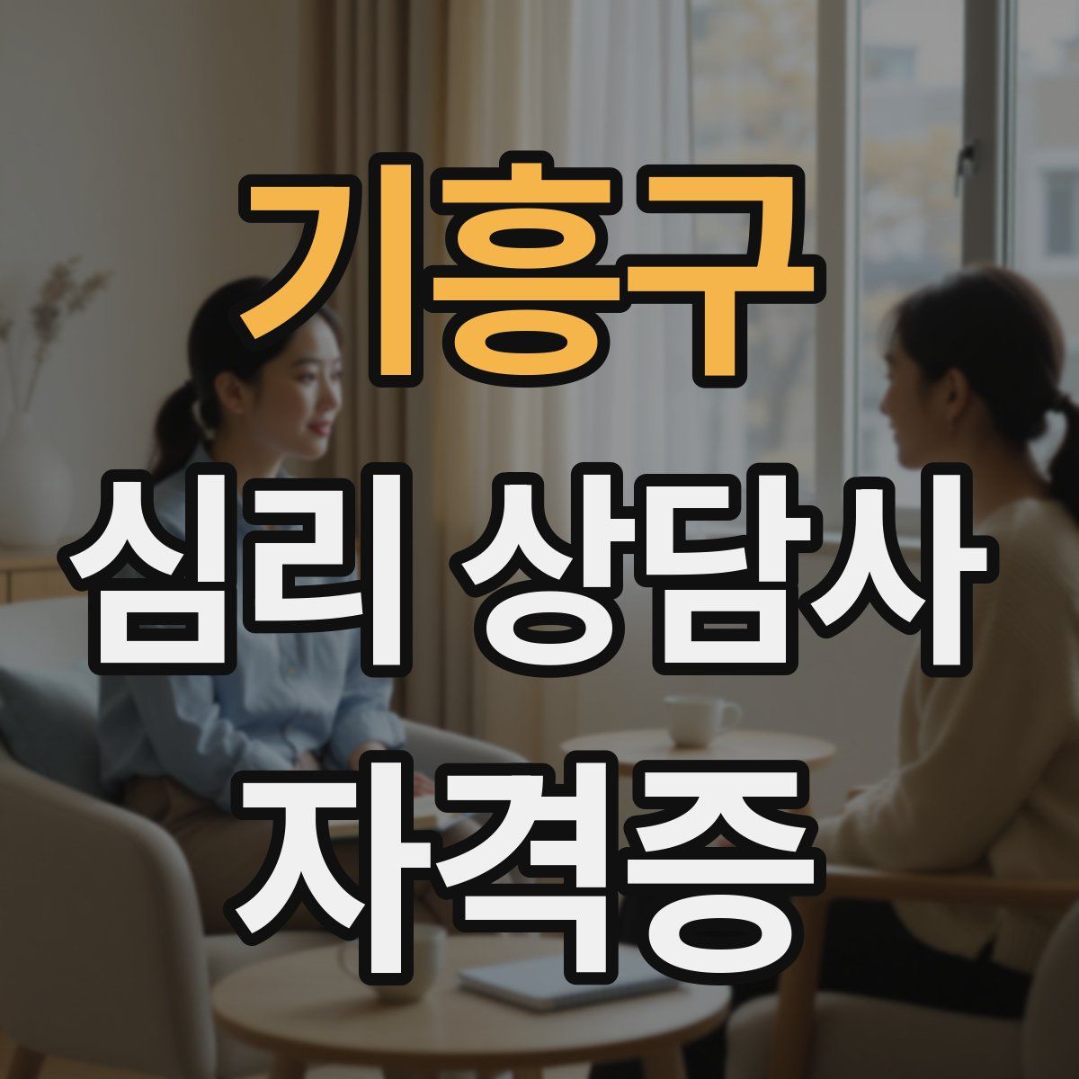 기흥구 심리 상담사 자격증