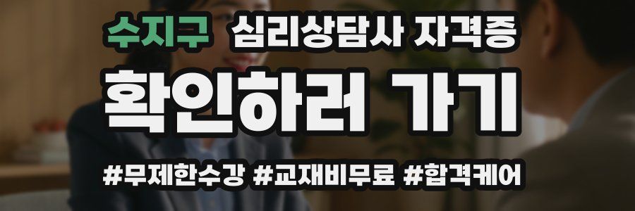 수지구 심리 상담사 자격증