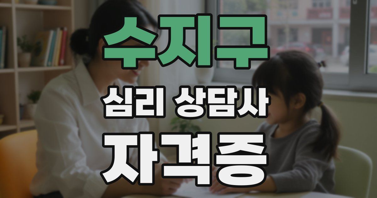 수지구 심리 상담사 자격증