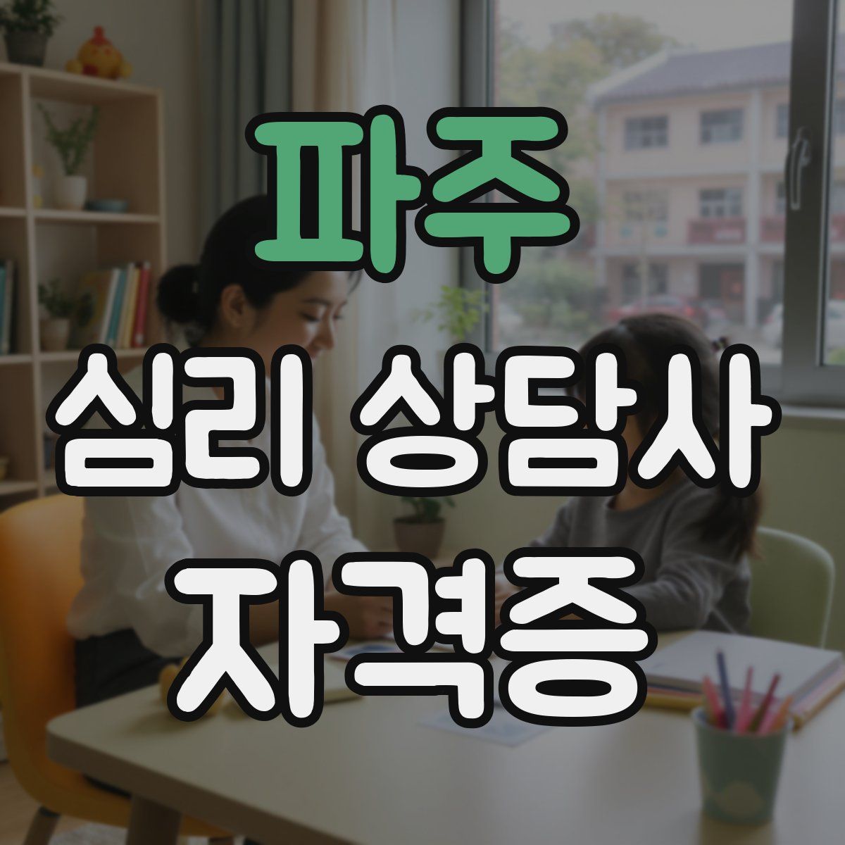 파주 심리 상담사 자격증