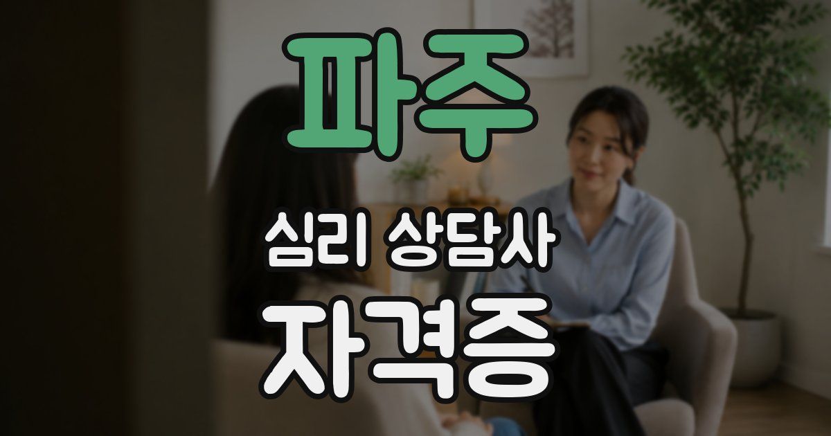 파주 심리 상담사 자격증