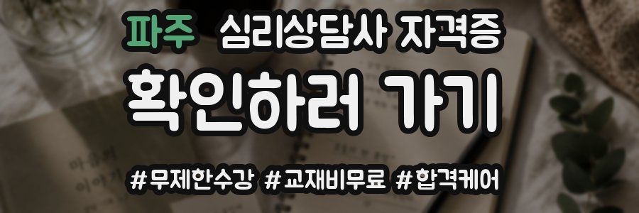 파주 심리 상담사 자격증