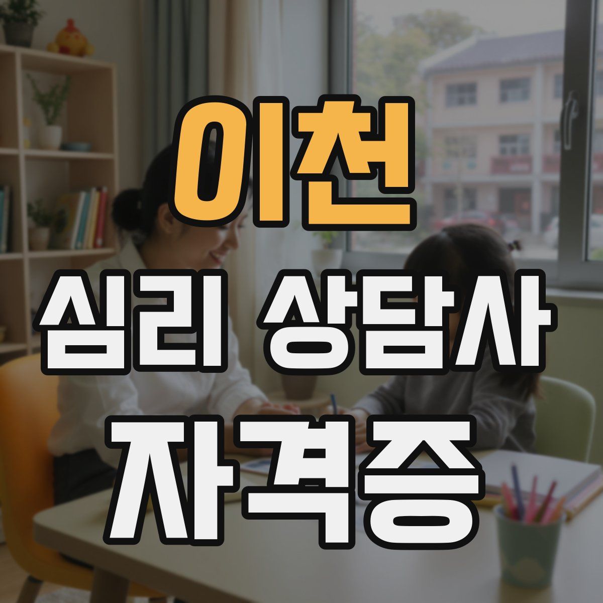 이천 심리 상담사 자격증