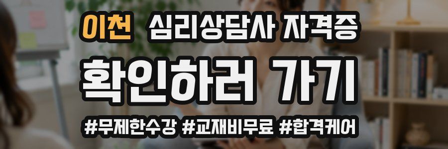 이천 심리 상담사 자격증