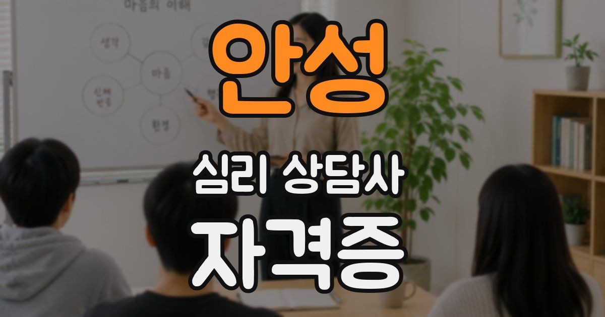안성 심리 상담사 자격증