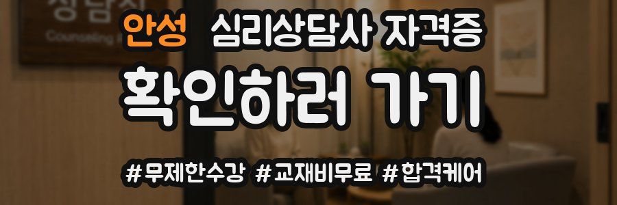 안성 심리 상담사 자격증