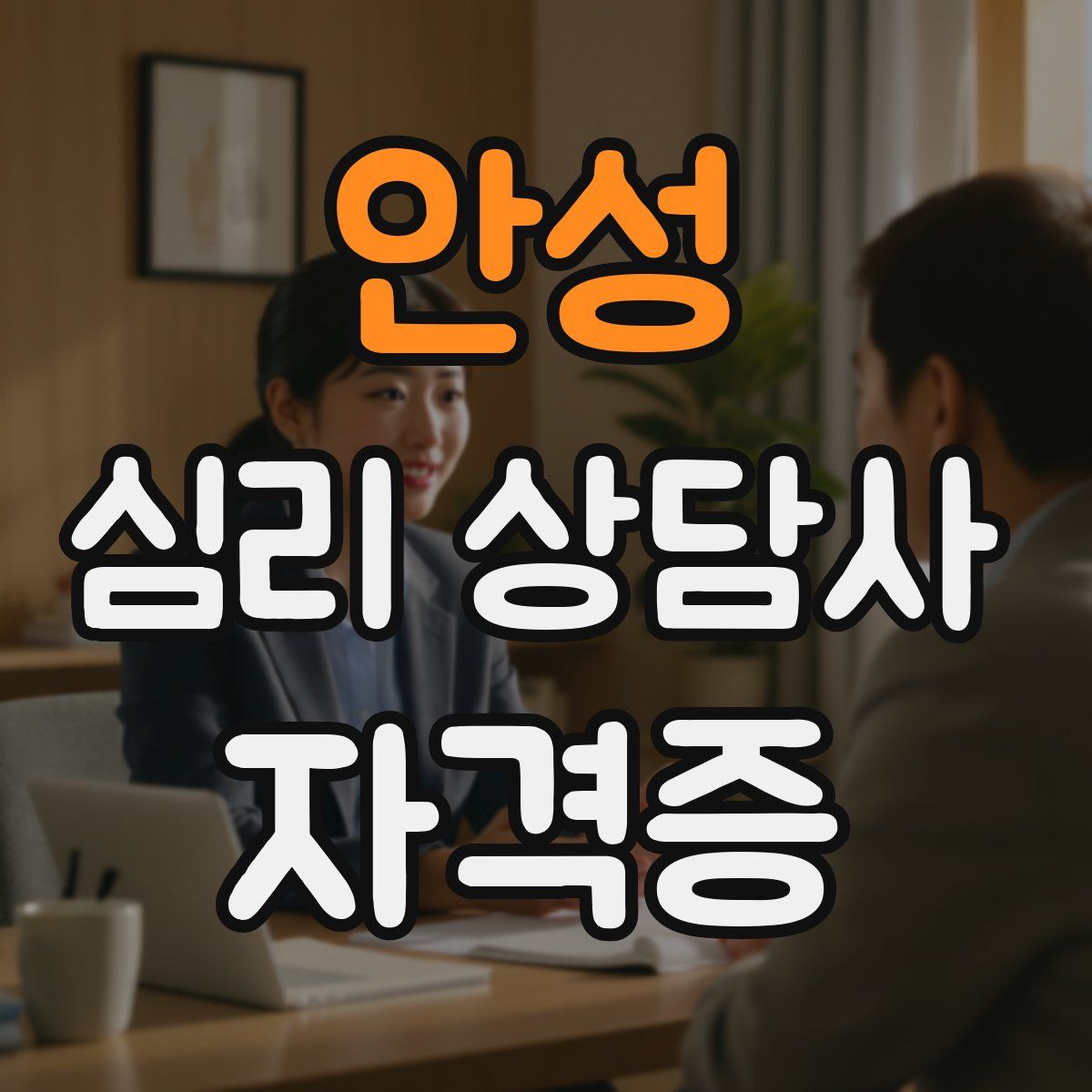 안성 심리 상담사 자격증