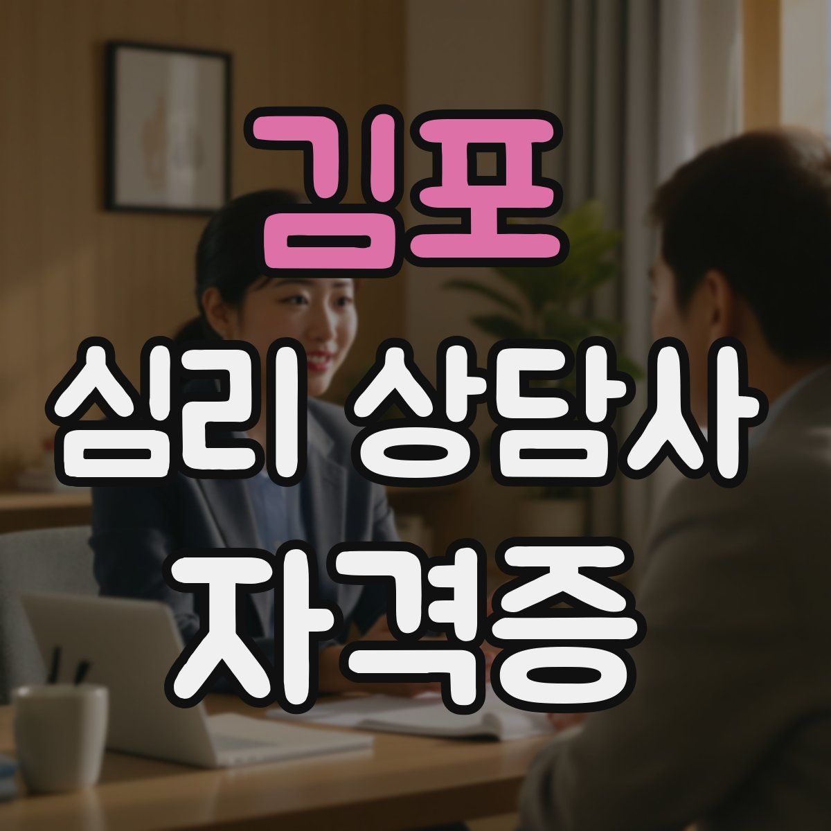 김포 심리 상담사 자격증