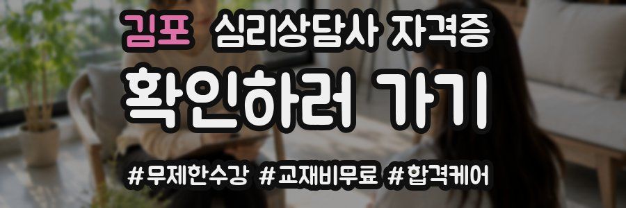 김포 심리 상담사 자격증